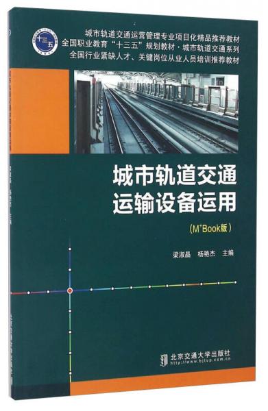 轨道交通运输设备运用，提升效率与安全性的关键要素