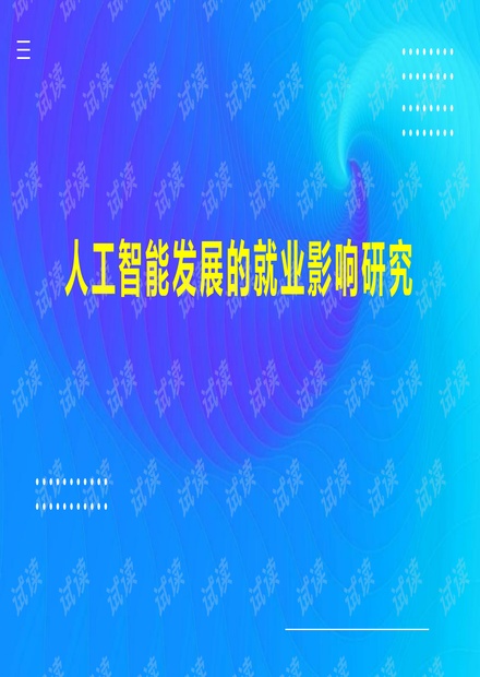 人工智能发展对大学生就业的影响